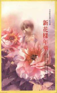 新花樣年華《牡丹篇》