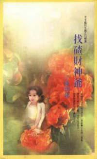 找碴財神爺《石榴篇》