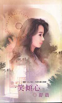 一笑傾心