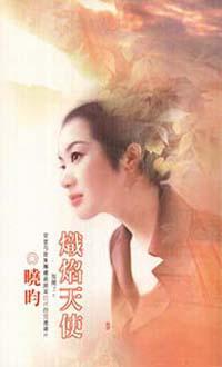 熾焰天使