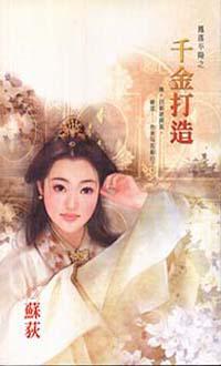 鳳落平陽之千金打造