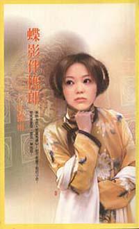 蝶影伴樵郎《梅花篇》