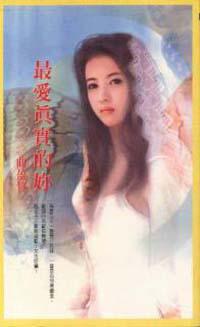 最愛真實的妳