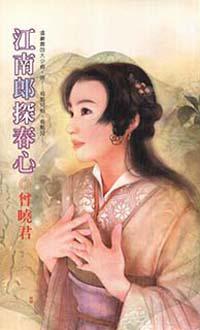 江南郎探春心