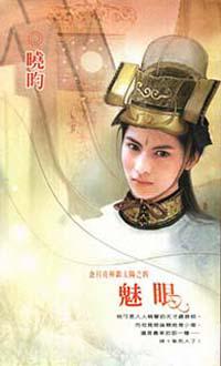 金月亮與銀太陽之四：魅眼