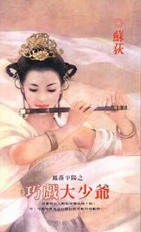 鳳落平陽之巧戲大少爺