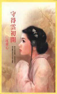 守得雲初開