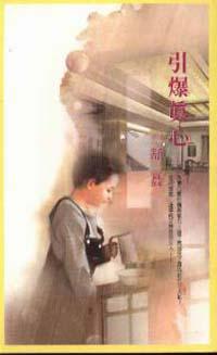 引爆真心