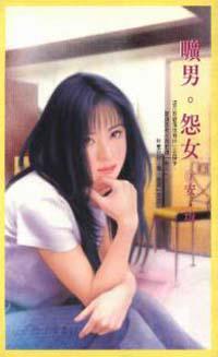 曠男。怨女