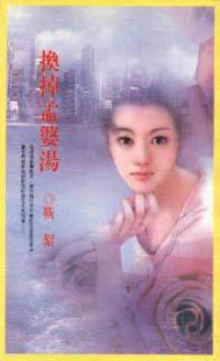 換掉孟婆湯
