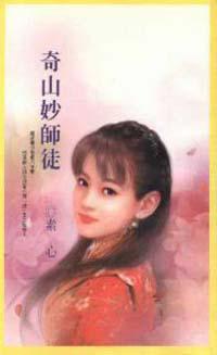 奇山妙師徒