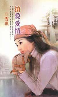 搶救愛情