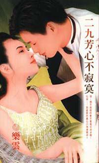 二九芳心不寂寞