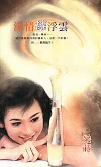 深情擁浮雲