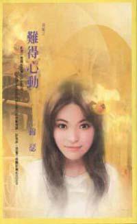 難得心動