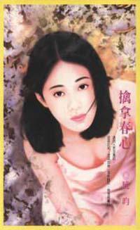 擒拿春心