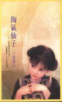 淘氣仙子