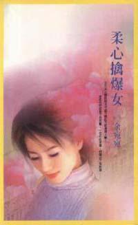 柔心擒爆女
