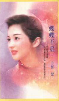 蝶蝶不羞