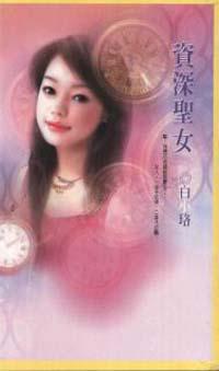 資深聖女