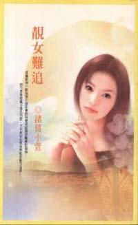 靚女難追