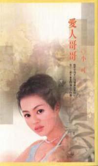愛人哥哥