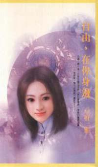 自由，在你身邊