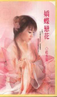 嬌蝶戀花