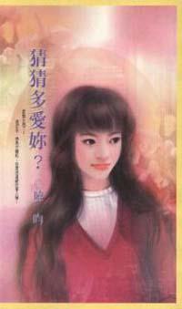 猜猜多愛妳