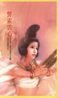誓索雲心