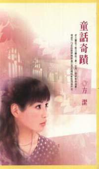 童話奇蹟