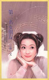 第二名女朋友