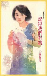 楊舞外傳前篇：記得我們有約