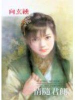 情隨君側