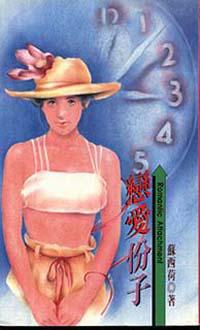 戀愛份子