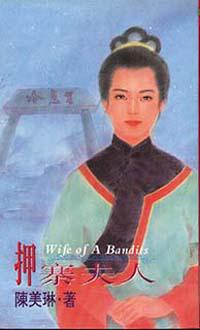 押寨夫人