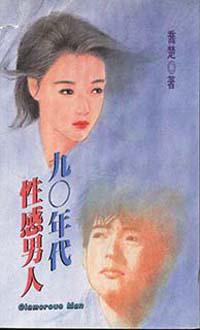 九Ｏ年代性感男人