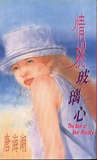 情挑玻璃心