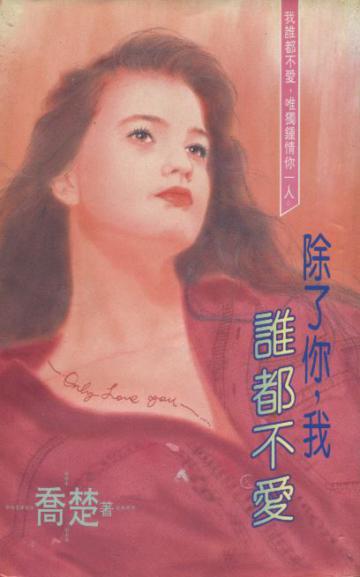 除了你，我誰都不愛