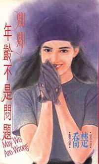 卿卿，年齡不是問題