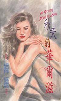 秋天的華爾滋