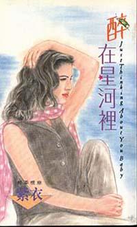 醉在星河裡