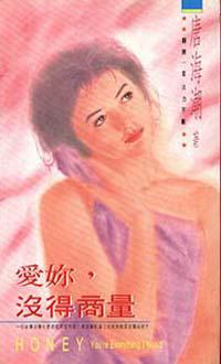 愛妳，沒得商量