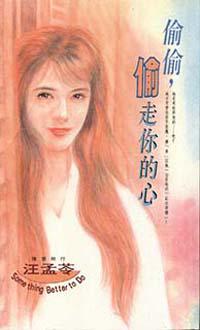 偷偷，偷走你的心