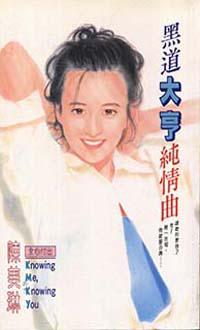 黑道大亨純情曲