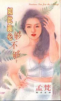 如此真心夠不夠？