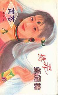 挑弄銀鐲情
