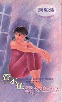 管不住愛你的心