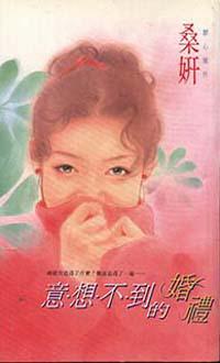 意想不到的婚禮