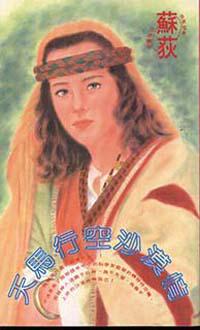 天馬行空沙漠情